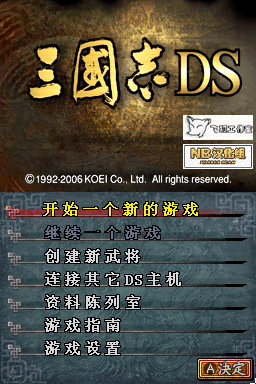 三国志DS 0707(JP)(飞狐)(512Mb)